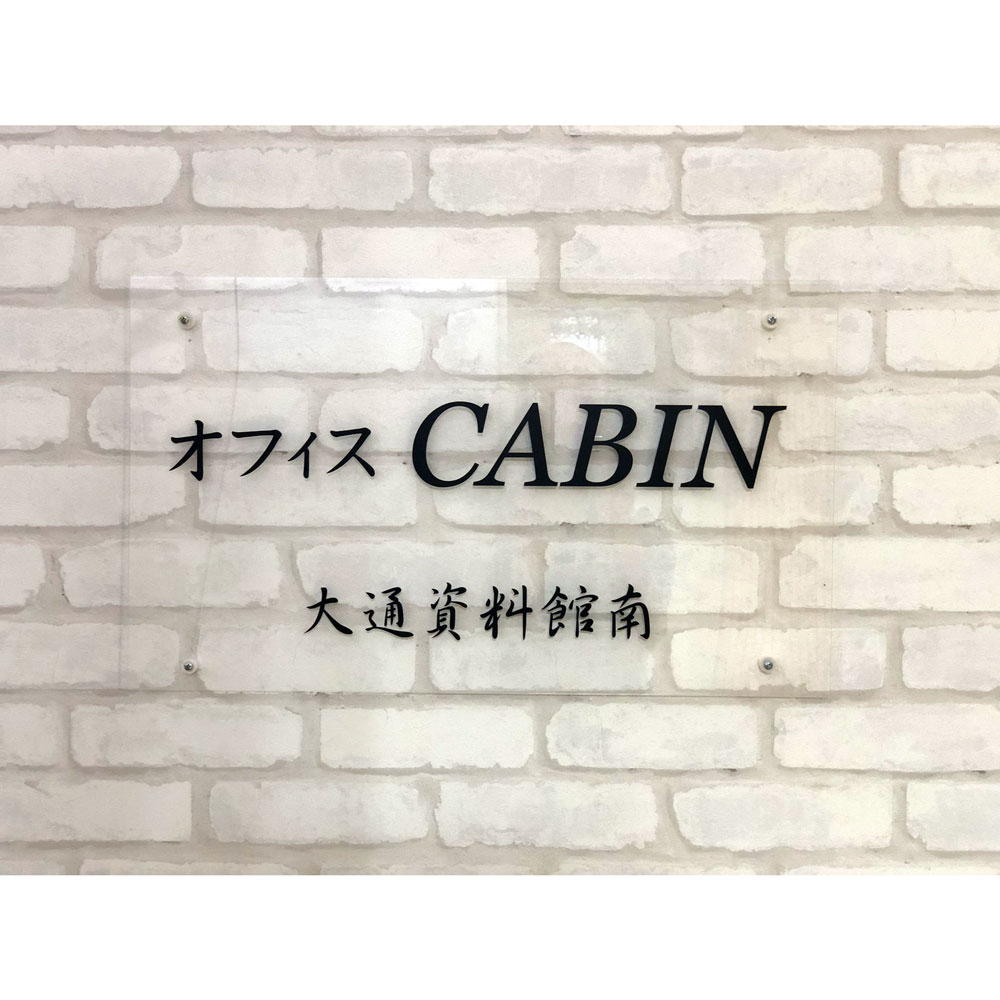 オフィス 大通資料館南