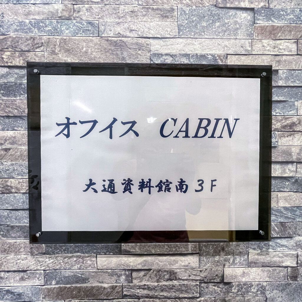 オフィスCABIN 大通資料館南3F